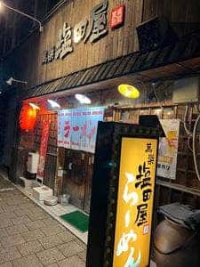 らーめん萬楽塩田屋