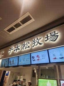 千本松牧場 イオンモール太田店
