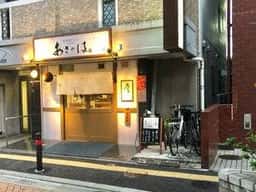 日本酒どころ あさのは