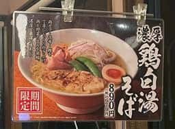 丸源ラーメン 八代店
