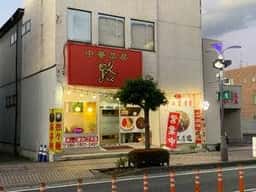 中華菜房 路