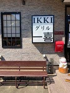 グリル一喜