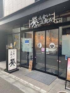 立食い 立飲み 葵 本店