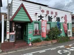 大新楼