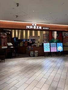 陳麻婆豆腐 名古屋ラシック店