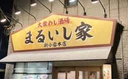 まるいし家