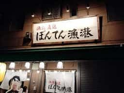 ぼんてん漁港 仙台朝市店