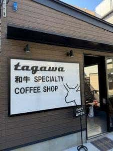 tagawa 和牛 SPECIALTY COFFEE SHOP by 田川肉店