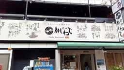 府中 かしわで