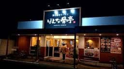ほんな骨亭 瀬名川店