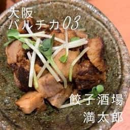 餃子酒場 満太郎 バルチカ03店