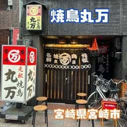 焼鳥丸万 支店