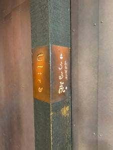 自由が丘うる虎