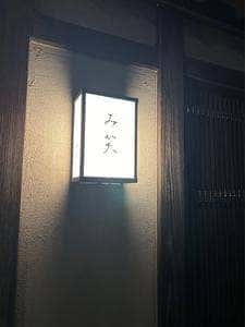 茶屋 み笑