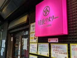 風乗りメリー ビールと食事処
