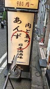 肉処 あんず