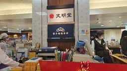 文明堂 京王百貨店 新宿店