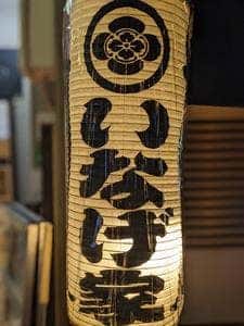 いなげ家
