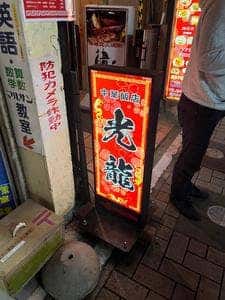 光龍