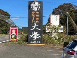 らーめん大拳