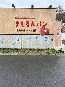 まもるんパン