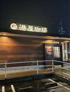 港屋珈琲 鈴鹿玉垣店