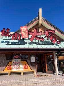 カルビ屋大福 柳井店