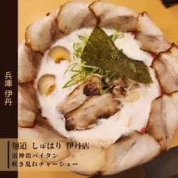 麺道しゅはり 伊丹店