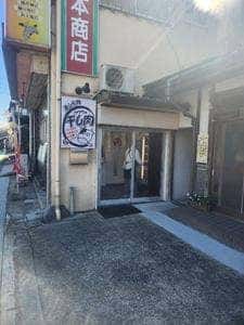 食肉石本商店