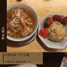 中華そば・焼きめし フラン軒