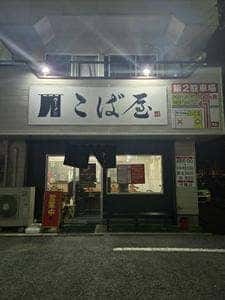 ラーメン こば屋