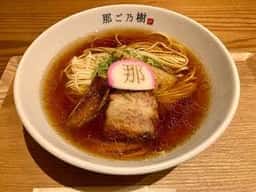 鶏そば 那ご乃樹