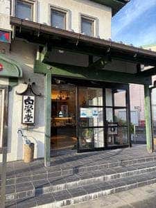 白栄堂 吉岡店