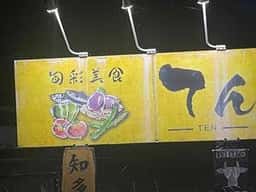 旬彩美食 てん