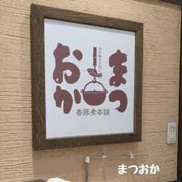お惣菜のまつおか 横浜そごう店