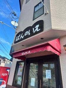 ぱんのいえ