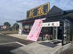 ラーメン 新蔵 筑前店