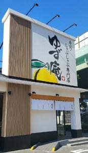ゆず庵 東大阪荒本店