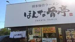 ほんな骨亭 富士店
