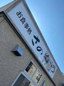 お食事処 さの