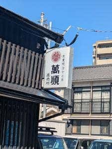 萬順製菓 工場直売店