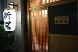 酒肴旬彩 折尾