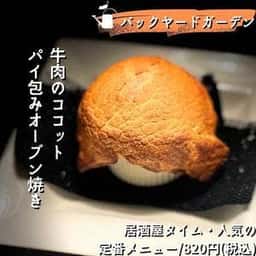 バックヤードガーデン