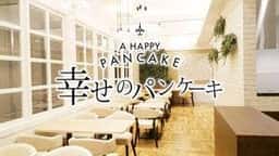 幸せのパンケーキ 金沢FORUS店