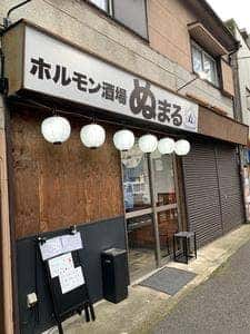 ホルモン酒場 ぬまる