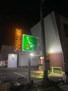 とん珍