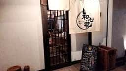 和心家