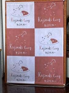 カジマキカレー