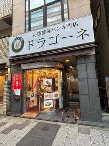 ドラゴーネ 新宿御苑店