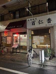 大衆割烹 百仁香